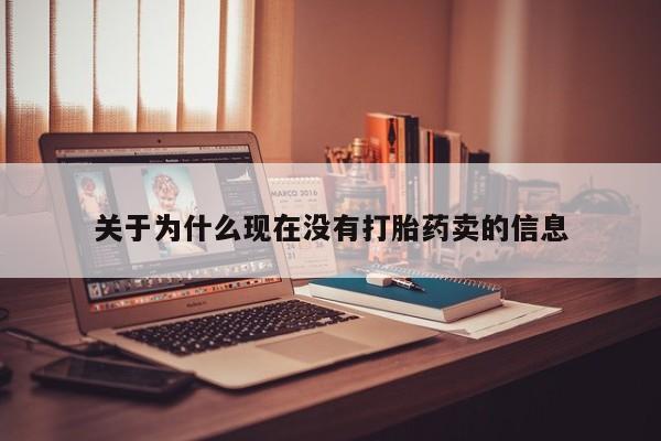 堕胎药购买联系关于为什么现在没有打胎药卖的信息