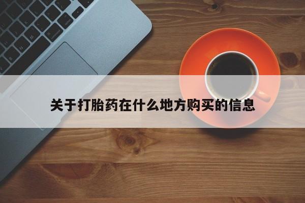 堕胎药购买联系关于打胎药在什么地方购买的信息