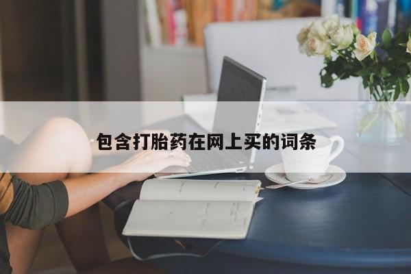 堕胎药购买联系包含打胎药在网上买的词条