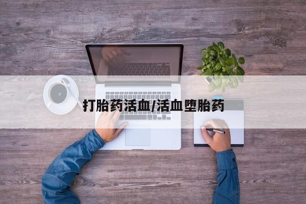 堕胎药购买联系打胎药活血/活血堕胎药