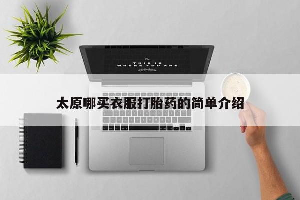 堕胎药购买联系太原哪买衣服打胎药的简单介绍