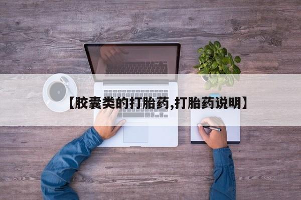 堕胎药购买联系【胶囊类的打胎药,打胎药说明】