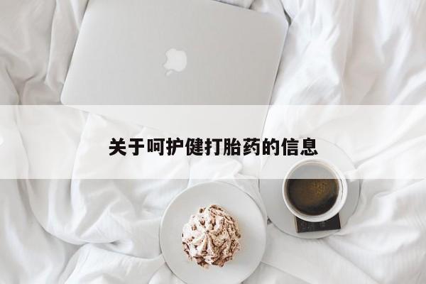 堕胎药购买联系关于呵护健打胎药的信息