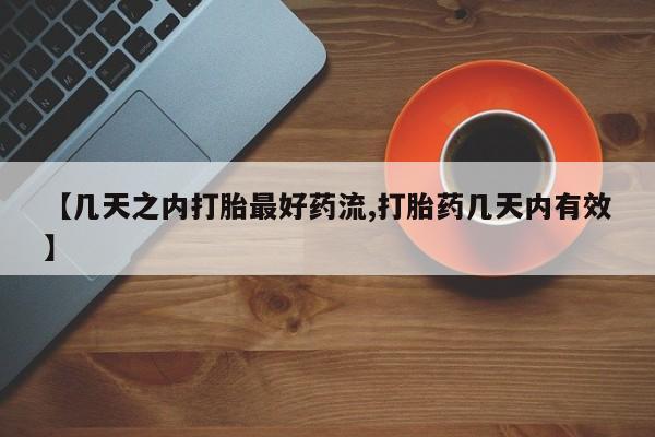 堕胎药购买联系【几天之内打胎最好药流,打胎药几天内有效】