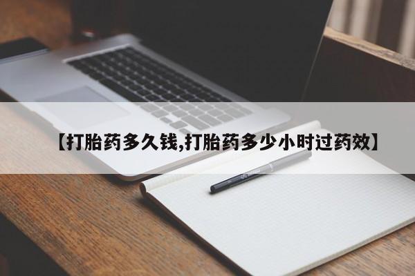 堕胎药购买联系【打胎药多久钱,打胎药多少小时过药效】