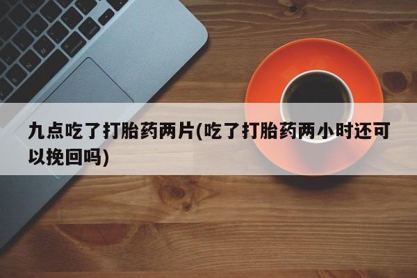 堕胎药购买联系要闻 第44页