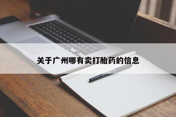 堕胎药购买联系关于广州哪有卖打胎药的信息